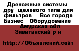 Дренажные системы (дру) щелевого типа для фильтров  - Все города Бизнес » Оборудование   . Амурская обл.,Завитинский р-н